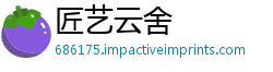 匠艺云舍
